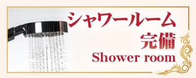 シャワールーム 完備 町屋 荒川 タイマッサージ|サワディータイ古式リラクゼーション 町屋店 