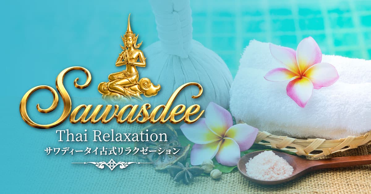 町屋 荒川 タイマッサージ|サワディータイ古式リラクゼーション 町屋店